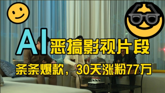 蓝海赛道，AI恶搞影视片段，条条爆款，30天涨粉77万，全流程拆解【揭秘】-网创论坛