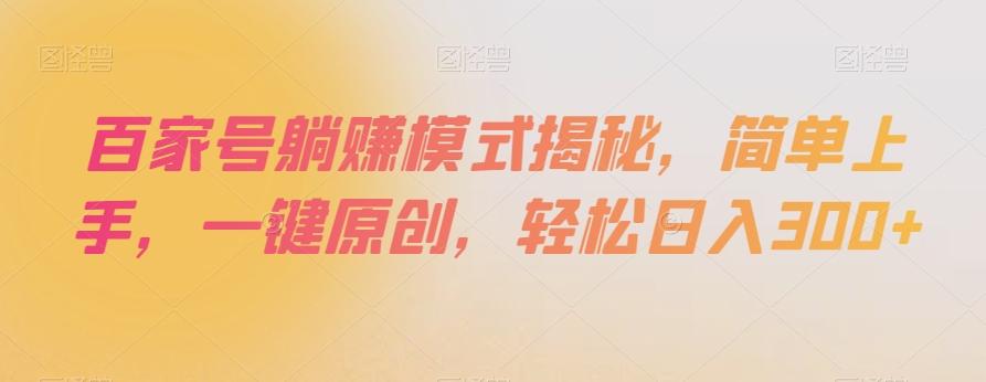 百家号躺赚模式揭秘，简单上手，一键原创，轻松日入300+【揭秘】-网创论坛