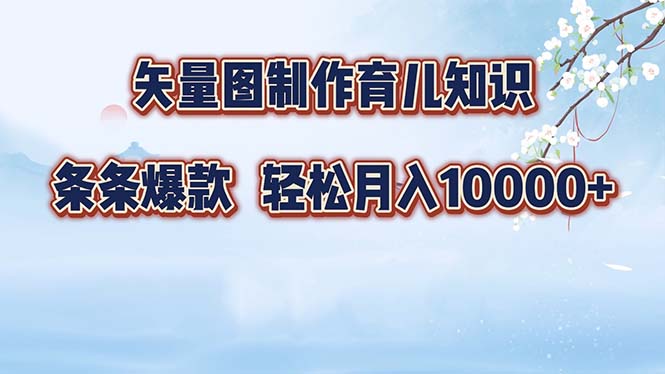 矢量图制作育儿知识，条条爆款，月入10000+-网创论坛