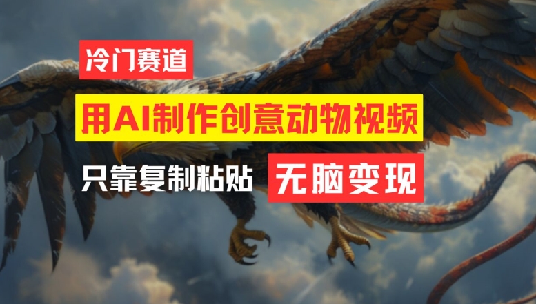 用AI制作创意动物视频，简单操作，月入过万【揭秘】-网创论坛