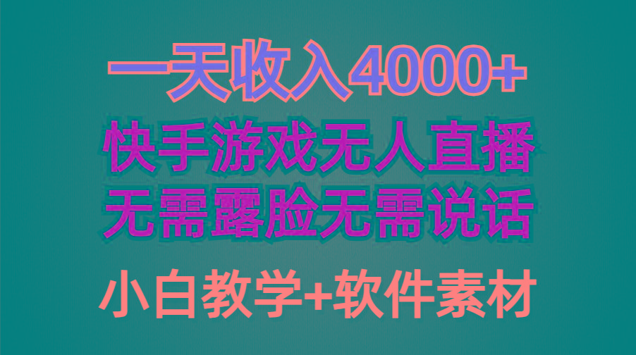 (9380期)一天收入4000+，快手游戏半无人直播挂小铃铛，加上最新防封技术，无需露…-网创论坛