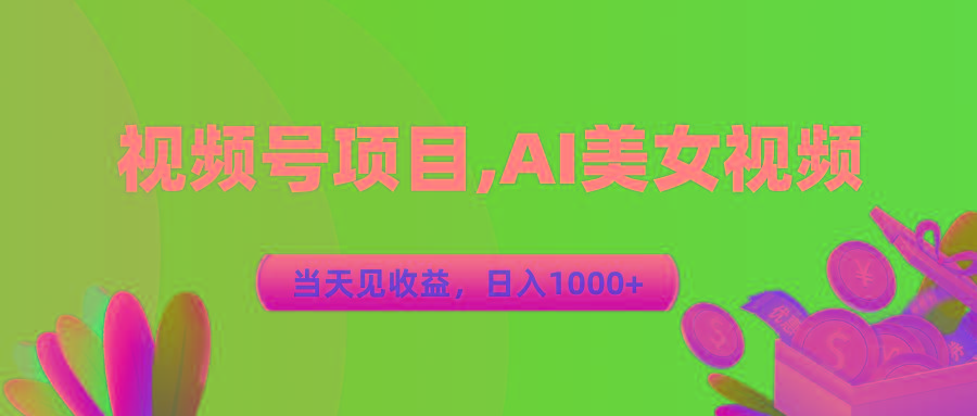 视频号蓝海项目,AI美女视频，当天见收益，日入1000+-网创论坛