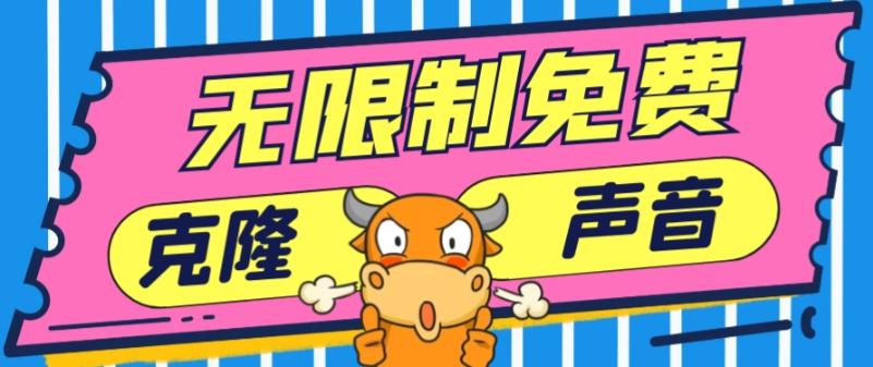 2024最新兔费无限制克隆世面上所有的配音软件音色，不需要花一分钱-网创论坛