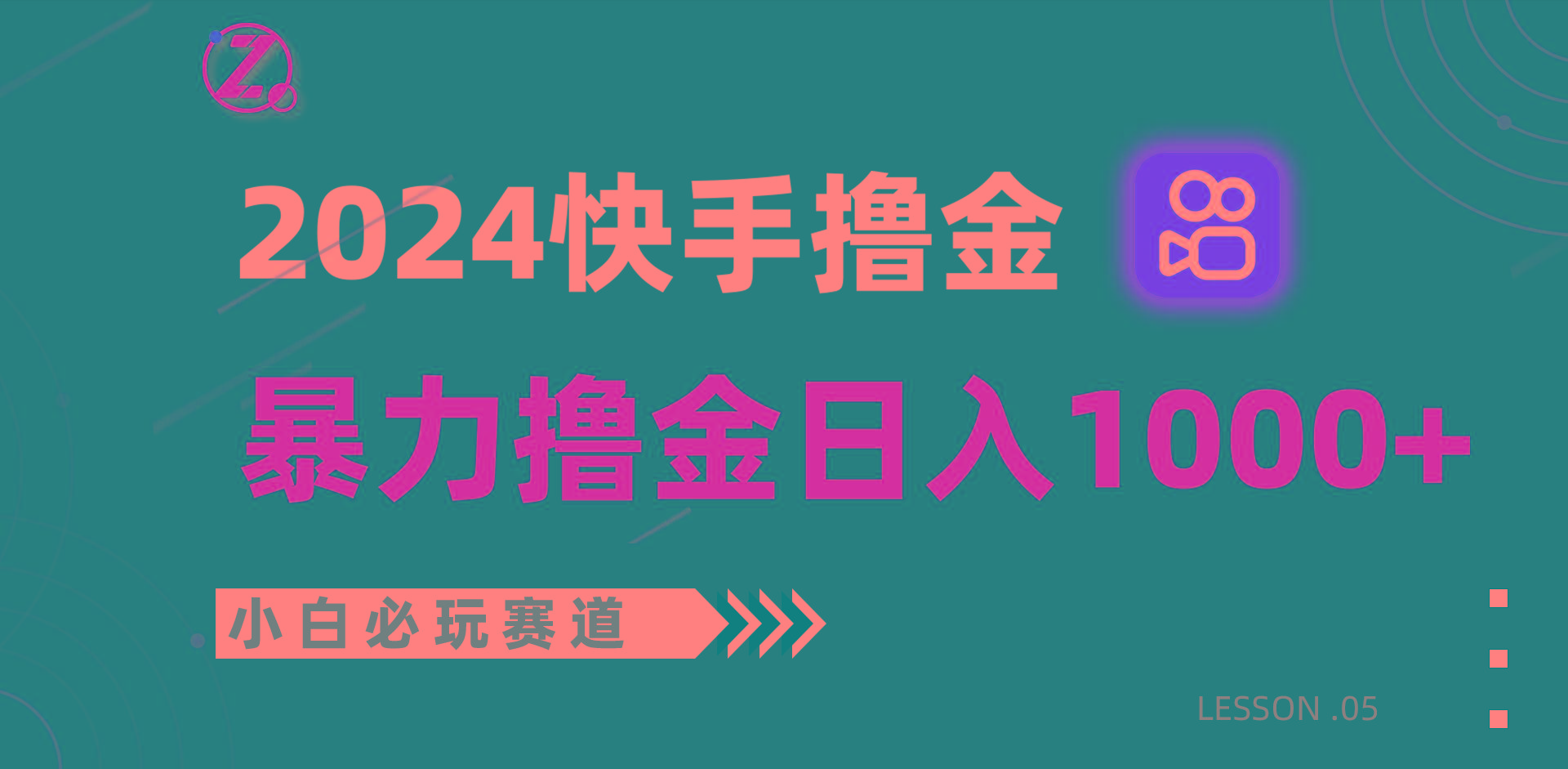 快手暴力撸金日入1000+，小白批量操作必玩赛道，从0到1赚收益教程！-网创论坛
