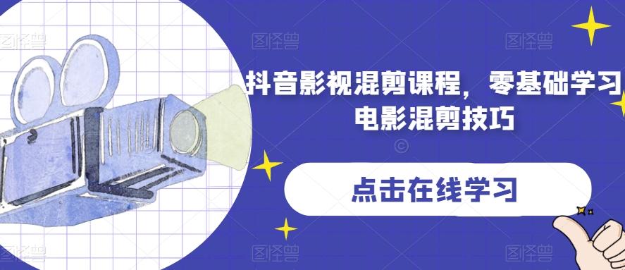 抖音影视混剪课程，零基础学习电影混剪技巧-网创论坛