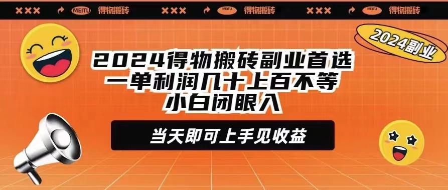 (9451期)2024得物搬砖副业首选一单利润几十上百不等小白闭眼当天即可上手见收益-网创论坛