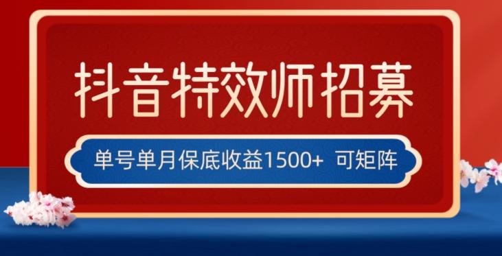 全网首发抖音特效师最新玩法，单号保底收益1500+，可多账号操作，每天操作十分钟【揭秘】-网创论坛