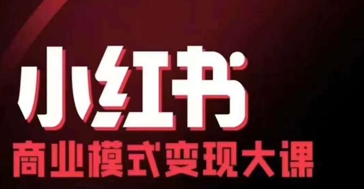 小红书商业模式变现线下大课，11位博主操盘手联合同台分享，录音+字幕-网创论坛