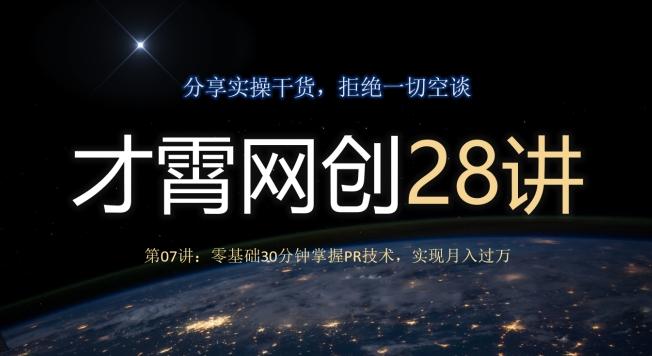 才霄网创28讲第07讲：零基础30分钟掌握PR技术，实现月入过万-网创论坛