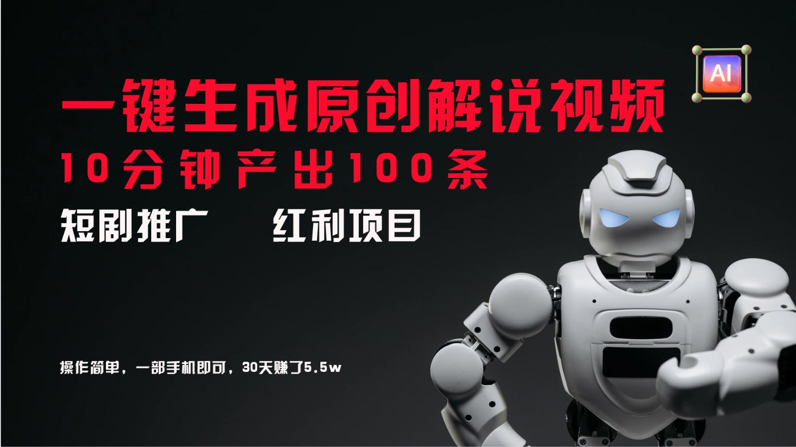 短剧推广新思路，AI一键生成原创解说视频，10分钟产出100条，30天赚了5.5w-网创论坛