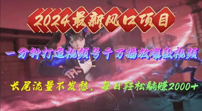 2024年新风口，视频号分成2.0计划，多种玩法打爆视频号，每日轻松2000-网创论坛