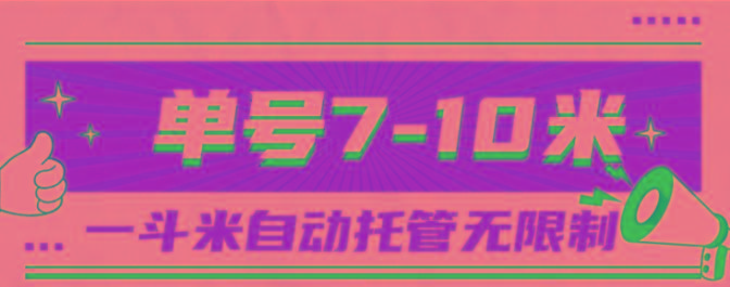 一斗米视频号托管，单号单天7-10米，号多无线挂-网创论坛