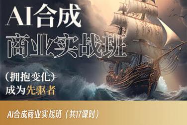 AI合成商业实战班，拥抱变化成为先驱者-网创论坛