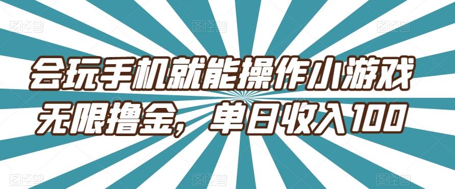 会玩手机就能操作小游戏无限撸金，单日收入100-网创论坛