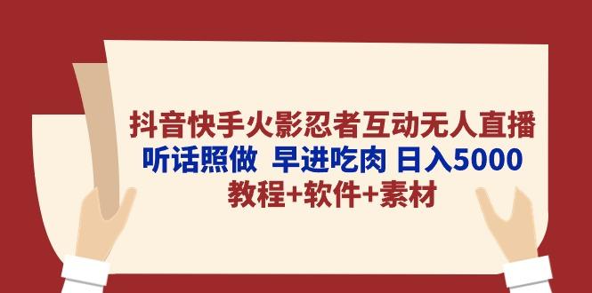 抖音快手火影忍者互动无人直播 听话照做  早进吃肉 日入5000+教程+软件…-网创论坛