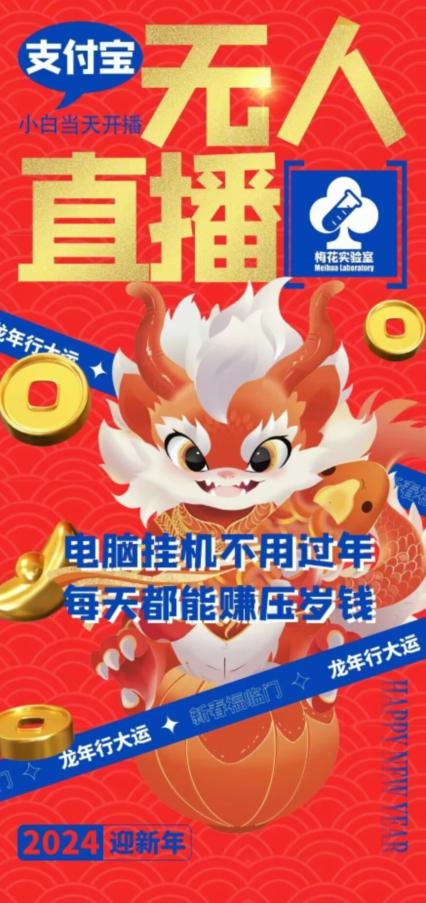 梅花实验室社群支付宝无人直播玩法，电脑挂机不用过年，每天都能赚压岁钱【揭秘】-网创论坛