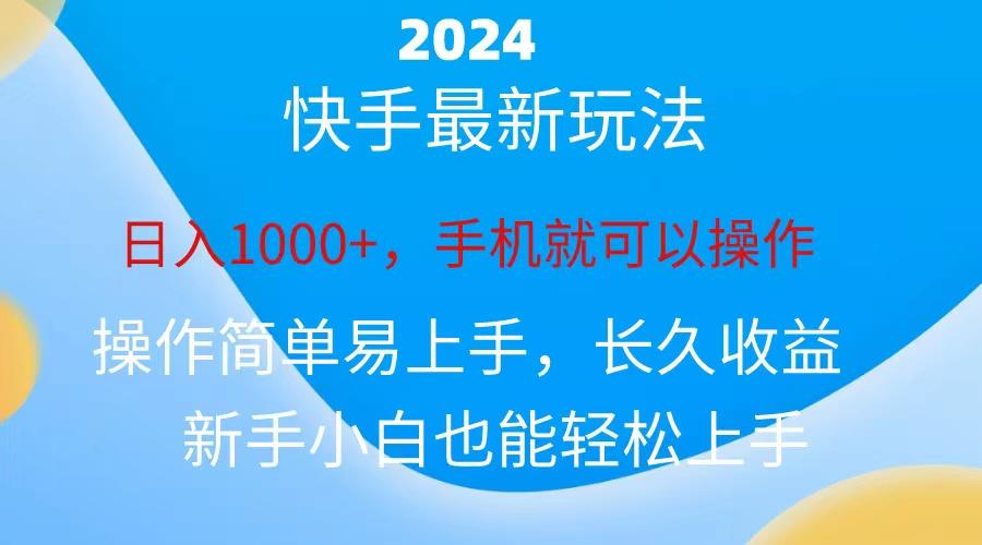 2024快手磁力巨星做任务,小白无脑自撸日入1000+、-网创论坛