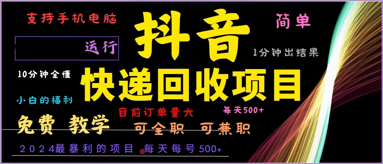 抖音快递回收，2024年最暴利项目，全自动运行，每天500+,简单且易上手…-网创论坛