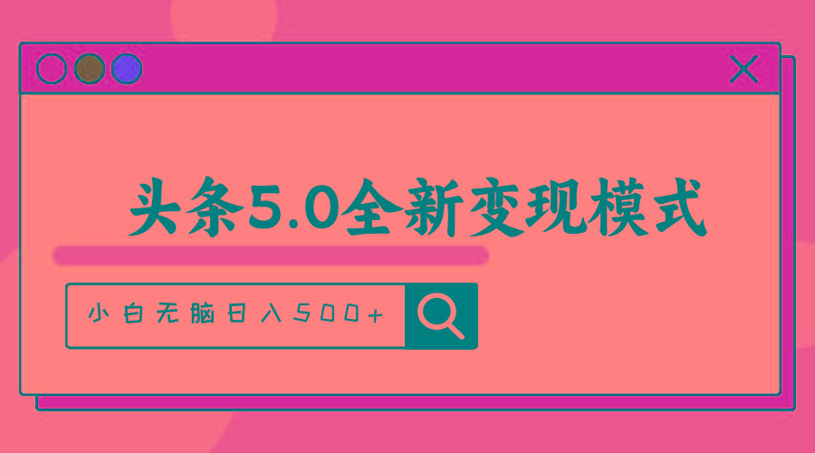 头条5.0全新赛道变现模式，利用升级版抄书模拟器，小白无脑日入500+-网创论坛