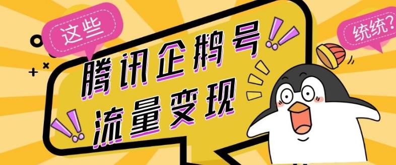 腾讯企鹅号流量变现，有播放就有收益，操作简单小白可做-网创论坛