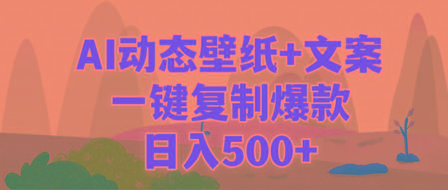 (9327期)AI治愈系动态壁纸+文案，一键复制爆款，日入500+-网创论坛