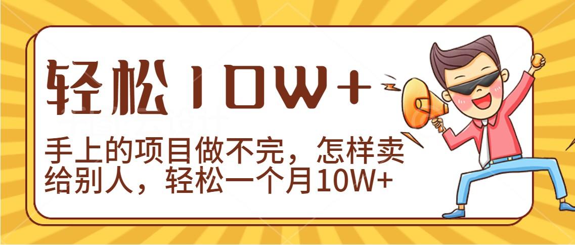 2024年一个人一台手机靠卖项目实现月收入10W+-网创论坛