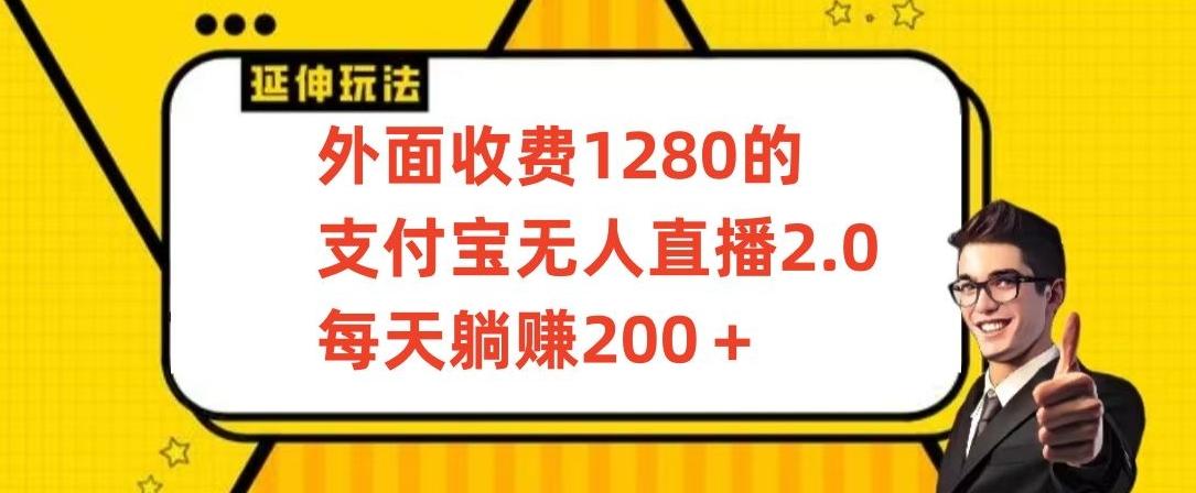 外面收费1280的支付宝无人直播2.0项目，每天躺赚200+，保姆级教程【揭秘】-网创论坛