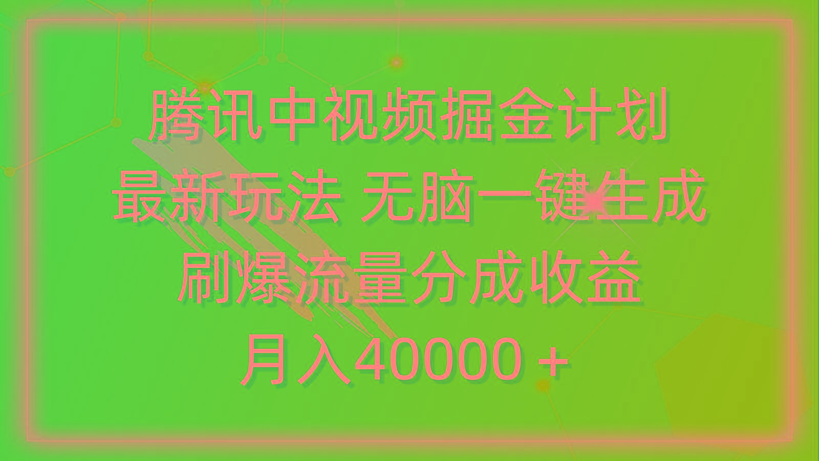 (9690期)腾讯中视频掘金计划，最新玩法 无脑一键生成 刷爆流量分成收益 月入40000＋-网创论坛