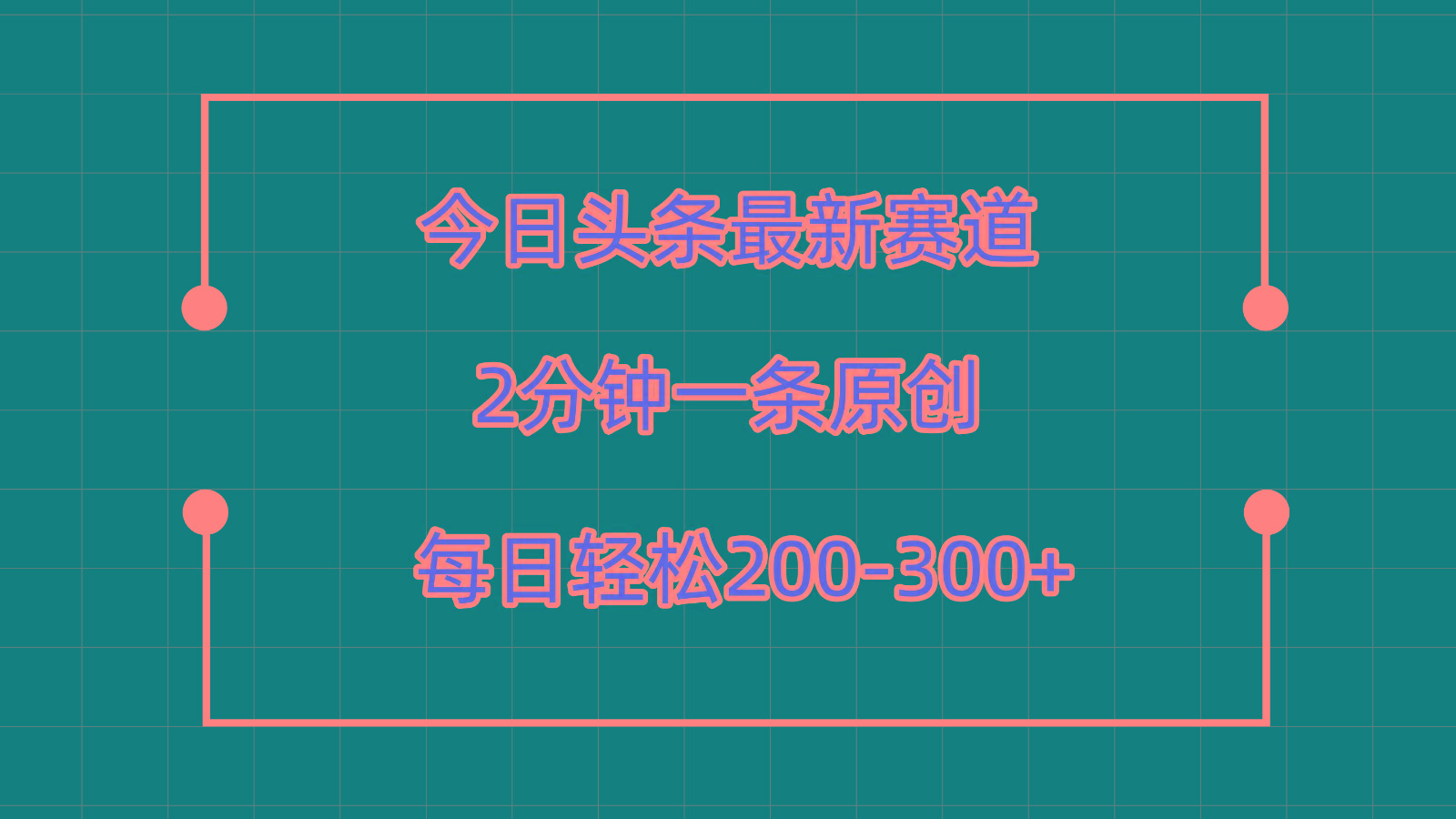今日头条最新赛道玩法，复制粘贴每日两小时轻松200-300【附详细教程】-网创论坛