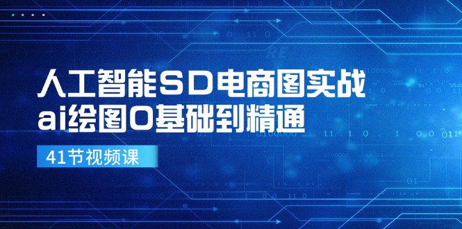 人工智能SD电商图实战，ai绘图0基础到精通(41节视频课-网创论坛