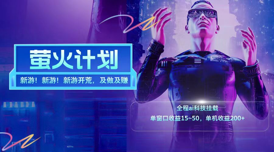新游开荒每天都是纯利润单窗口收益15-50单机收益200+-网创论坛