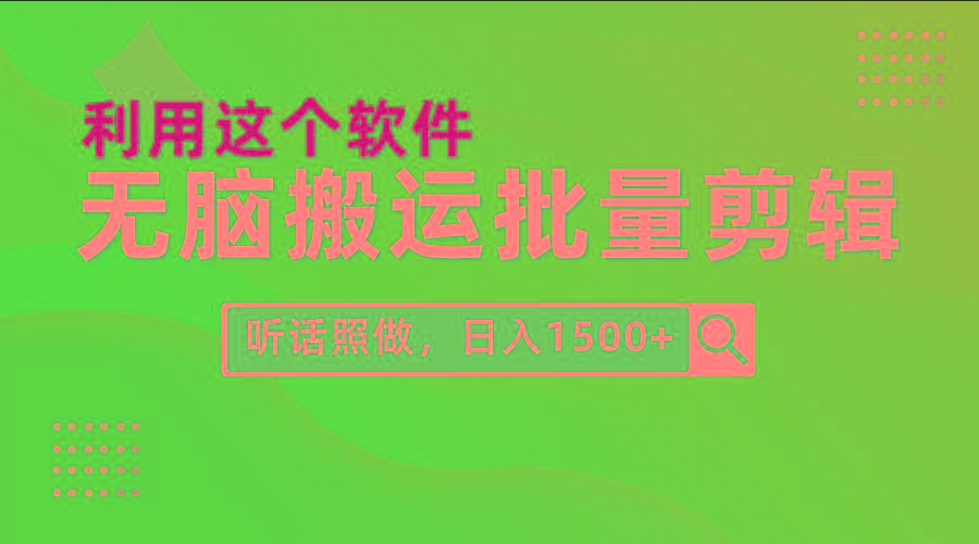 (9614期)每天30分钟，0基础用软件无脑搬运批量剪辑，只需听话照做日入1500+-网创论坛
