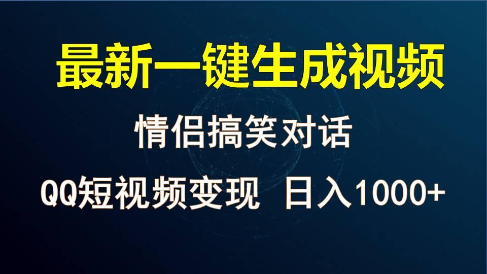 情侣聊天对话，软件自动生成，QQ短视频多平台变现，日入1000+-网创论坛