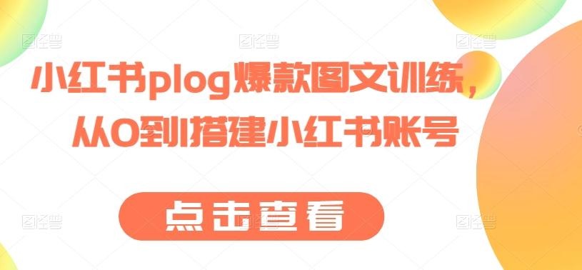 小红书plog爆款图文训练，从0到1搭建小红书账号-网创论坛
