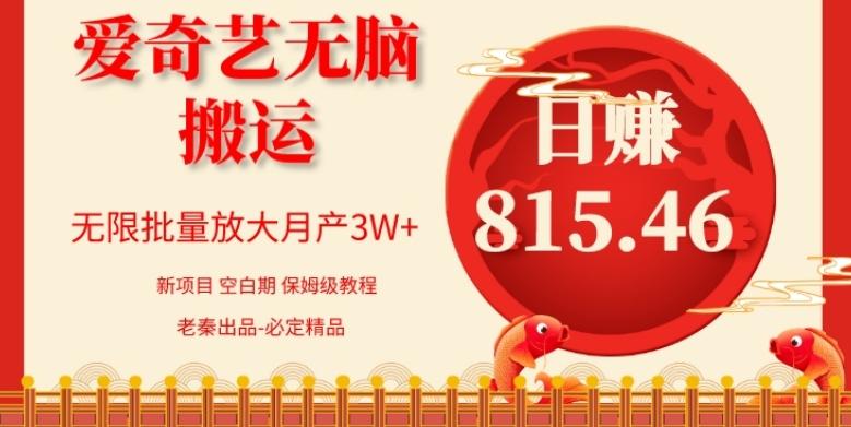 每天10分钟、仅靠爱奇艺无脑搬运日赚815.46批量月3W+-网创论坛