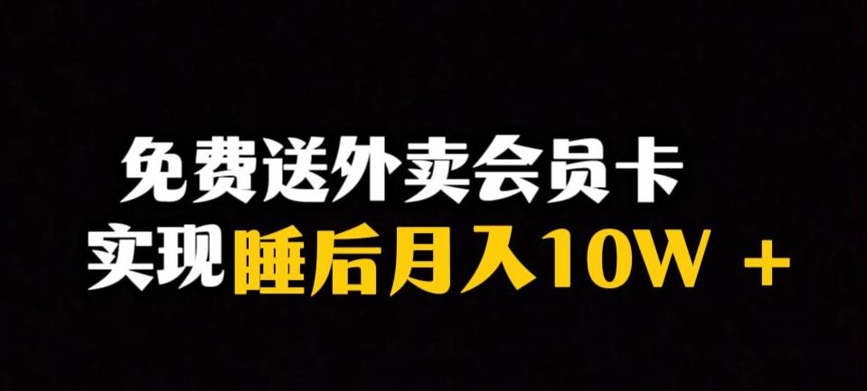 靠送外卖会员卡实现睡后月入10万＋冷门暴利赛道，保姆式教学【揭秘】-网创论坛