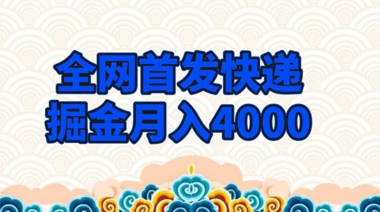 全网首发快递掘金月入4000，超低门槛的项目，只要会购物即可-网创论坛