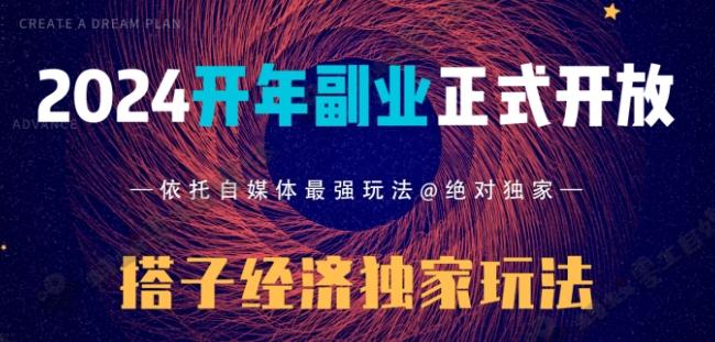 2024开年副业搭子全套玩法正式开启，经历漫长的20几天，已经拿到结果！-网创论坛