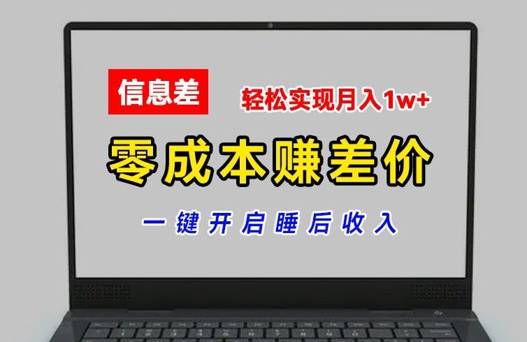 零成本赚差价，各大平台账号批发倒卖，一键开启睡后收入，轻松实现月入1w+【揭秘】-网创论坛