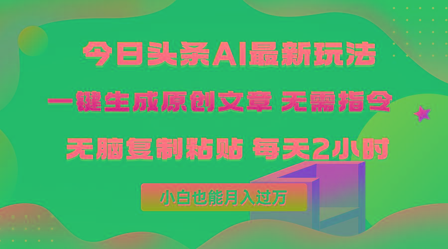 (10056期)今日头条AI最新玩法  无需指令 无脑复制粘贴 1分钟一篇原创文章 月入过万-网创论坛