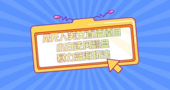 外面卖1980的AI无人美女直播项目，单号收益200+，妥妥蓝海项目【揭秘】-网创论坛