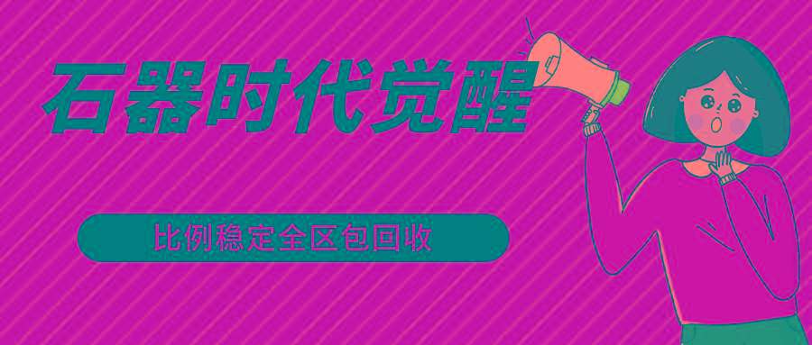 石器时代觉醒全自动游戏搬砖项目，2024年最稳挂机项目0封号一台电脑10-20开利润500+-网创论坛