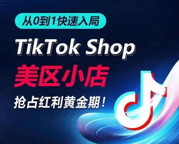 从0到1快速入局TikTok美区小店，快速抢占流量黄金期，开启日出千单之旅-网创论坛
