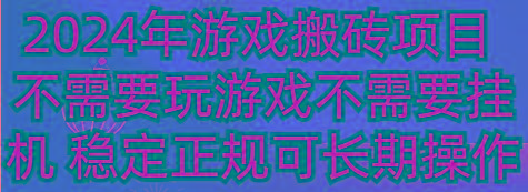 2024年游戏搬砖项目 不需要玩游戏不需要挂机 稳定正规可长期操作-网创论坛