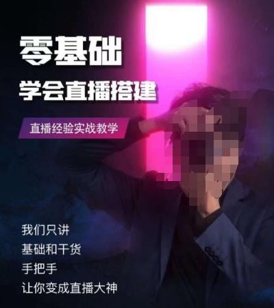零基础学会直播搭建系列课程，​直播经验实战教学-网创论坛