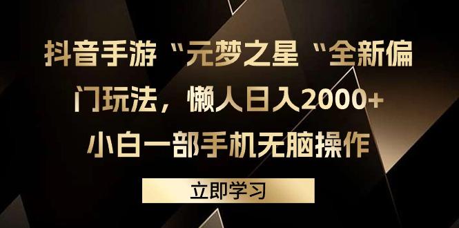 (9456期)抖音手游“元梦之星“全新偏门玩法，懒人日入2000+，小白一部手机无脑操作-网创论坛