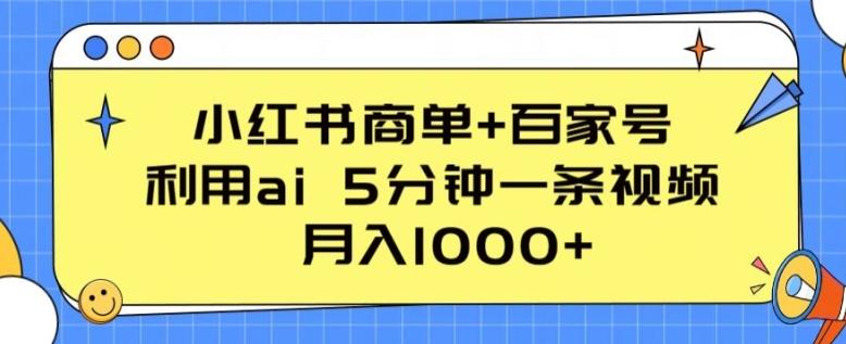 小红书商单+百家号，利用ai 5分钟一条视频，月入1000+【揭秘】-网创论坛
