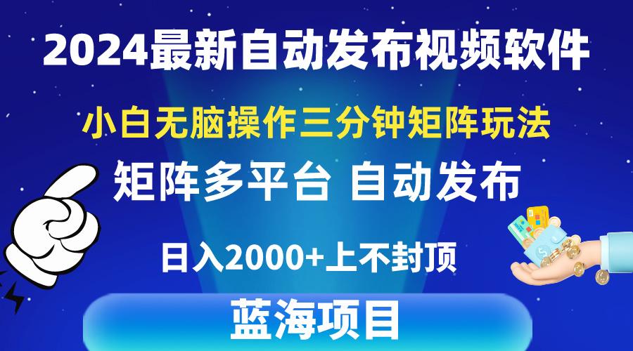 2024最新视频矩阵玩法，小白无脑操作，轻松操作，3分钟一个视频，日入2k+-网创论坛