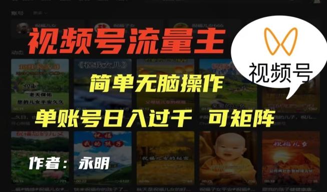 视频号流量主项目，外面收费2980，简单无脑制作作品，单账号日入过干-网创论坛