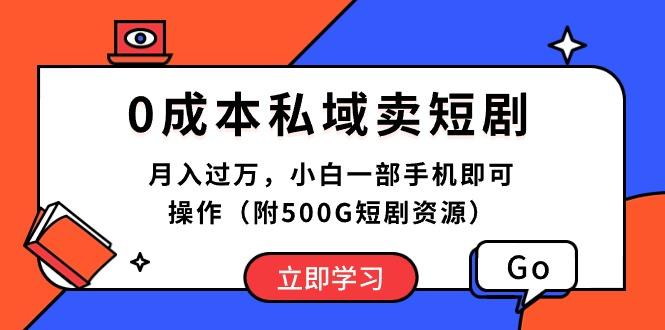 0成本私域卖短剧，月入过万，小白一部手机即可操作(附500G短剧资源-网创论坛